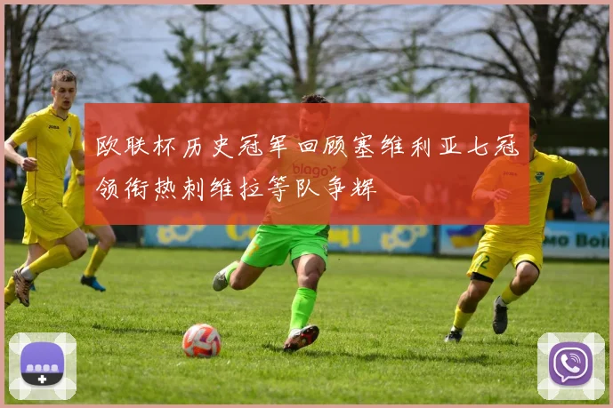 欧联杯历史冠军回顾塞维利亚七冠领衔热刺维拉等队争辉