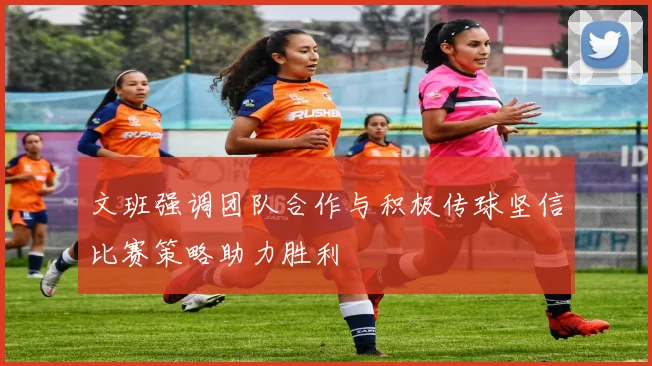 文班强调团队合作与积极传球坚信比赛策略助力胜利