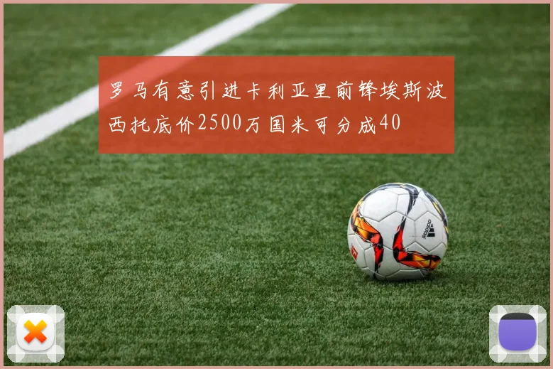 罗马有意引进卡利亚里前锋埃斯波西托底价2500万国米可分成40