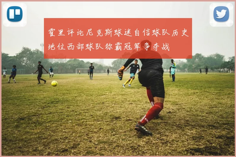 卫报报道FIFA因未与中国印度达成协议而苦恼世界杯扩军计划面临挑战