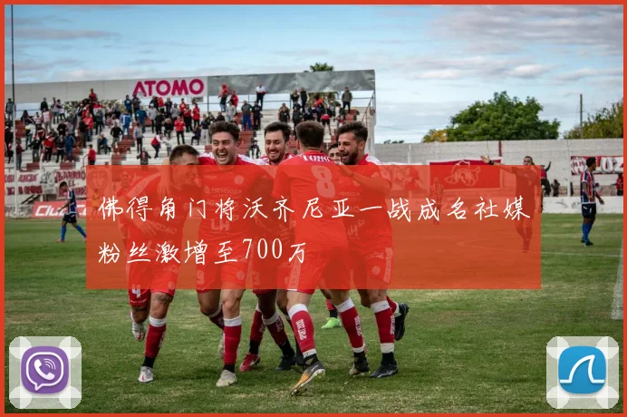佛得角门将沃齐尼亚一战成名社媒粉丝激增至700万