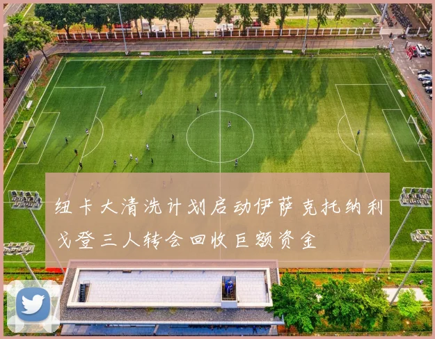 纽卡大清洗计划启动伊萨克托纳利戈登三人转会回收巨额资金