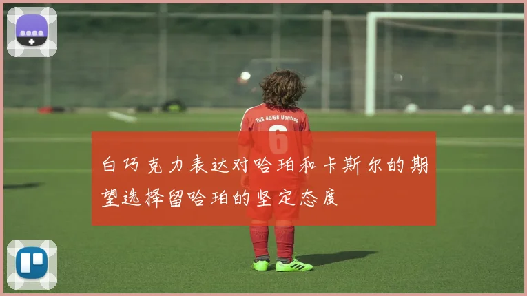 白巧克力表达对哈珀和卡斯尔的期望选择留哈珀的坚定态度